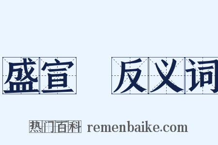 盛宣懷反义词是什么意思的图片
